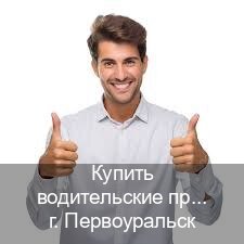 Получить права в г. Первоуральск (Купить водительские права категории A в Первоуральске — Для иностранцев и приезжих) - инструктор Артем 72
