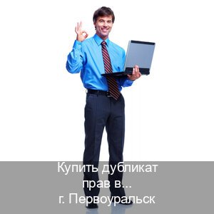 Получить документы в г. Первоуральск (Купить дубликат прав в Первоуральске) - инструктор Сергей 21