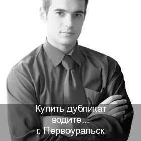 Оформление права в г. Первоуральск (Купить дубликат водительского в Первоуральске — Конфиденциально и безопасно) - инструктор Сергей 14