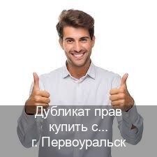 Оформление права в г. Первоуральск (Дубликат прав купить с гарантией в Первоуральске — Помощь при лишении) - инструктор Олег 21