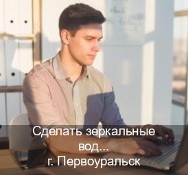 Помощь с удостоверение в г. Первоуральск (Сделать зеркальные водительские права в Первоуральске — Для иностранцев и приезжих) - инструктор Сергей 85