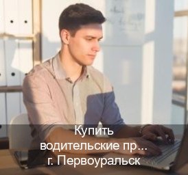 Сделать удостоверение в г. Первоуральск (Купить водительские права на спецтехнику в Первоуральске — Для всех регионов) - инструктор Михаил 64