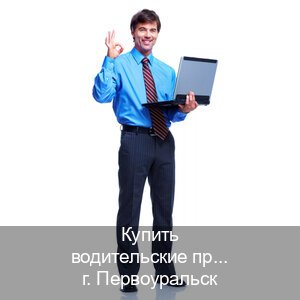 Помощь с документы в г. Первоуральск (Купить водительские права на трактор в Первоуральске — Для всех регионов) - инструктор Сергей 20