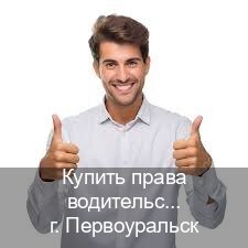 Сделать удостоверение в г. Первоуральск (Купить права водительские в Первоуральске) - инструктор Олег 35