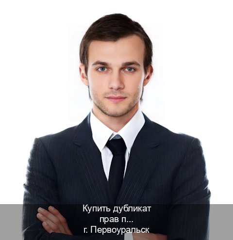 Легальные документы в г. Первоуральск (Купить дубликат прав при лишении в Первоуральске — Помощь в любом регионе) - инструктор Дмитрий 92