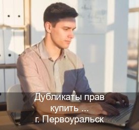 Помощь с ВУ в г. Первоуральск (Дубликаты прав купить в Первоуральске) - инструктор Алексей 65