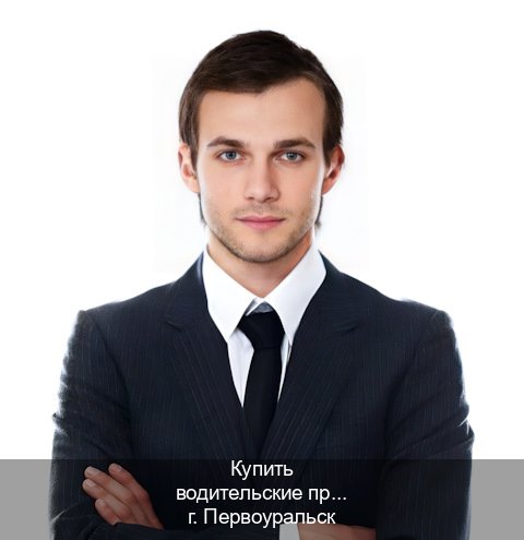 Сделать права в г. Первоуральск (Купить водительские права категории A в Первоуральске — Законная схема) - инструктор Олег 25