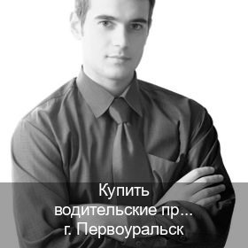 Сделать ВУ в г. Первоуральск (Купить водительские права категории E в Первоуральске — Экстерном онлайн) - инструктор Сергей 39